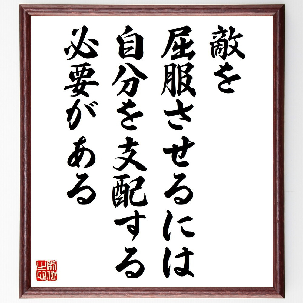 名言「敵を屈服させるには、自分を支配する必要がある」手書き書道色紙額／受注後の毛筆直筆（V5024）