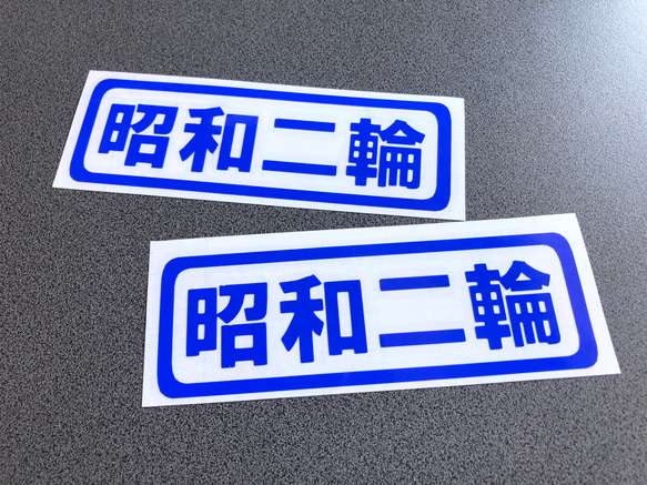 トラック デコトラ 旧車 旧車會【 昭和二輪 001 】 ステッカー お得2枚セット【カラー選択可】  送料無料♪ 4枚目の画像