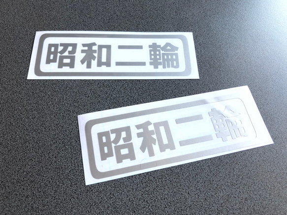 トラック デコトラ 旧車 旧車會【 昭和二輪 001 】 ステッカー お得2枚セット【カラー選択可】  送料無料♪ 9枚目の画像