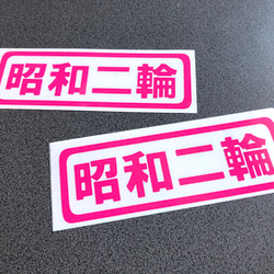 トラック デコトラ 旧車 旧車會【 昭和二輪 001 】 ステッカー お得2枚セット【カラー選択可】  送料無料♪ 5枚目の画像