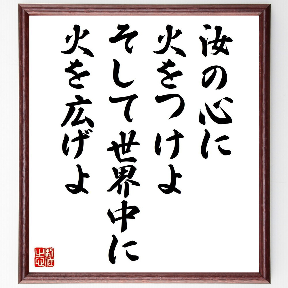 名言「汝の心に火をつけよ、そして世界中に火を広げよ」手書き書道色紙額／受注後の毛筆直筆（V5025）