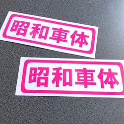 トラック デコトラ 旧車 旧車會【 昭和車体 001 】 ステッカー お得2枚セット【カラー選択可】  送料無料♪ 5枚目の画像