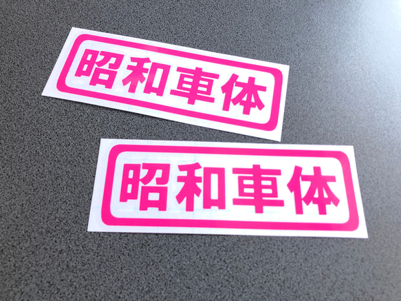 トラック デコトラ 旧車 旧車會【 昭和車体 001 】 ステッカー お得2枚セット【カラー選択可】  送料無料♪ 5枚目の画像