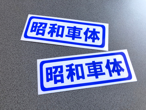 トラック デコトラ 旧車 旧車會【 昭和車体 001 】 ステッカー お得2枚セット【カラー選択可】  送料無料♪ 4枚目の画像