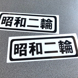 トラック デコトラ 旧車 旧車會【 昭和二輪 】 ミニサイズ ステッカー お得2枚セット【カラー選択可】  送料無料♪ 1枚目の画像