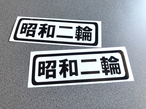 トラック デコトラ 旧車 旧車會【 昭和二輪 】 ミニサイズ ステッカー お得2枚セット【カラー選択可】  送料無料♪ 1枚目の画像