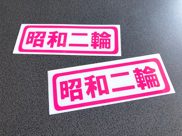トラック デコトラ 旧車 旧車會【 昭和二輪 】 ミニサイズ ステッカー お得2枚セット【カラー選択可】  送料無料♪ 5枚目の画像
