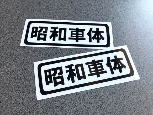 トラック デコトラ 旧車 旧車會【 昭和車体 】 ミニサイズ ステッカー お得2枚セット【カラー選択可】  送料無料♪ 1枚目の画像