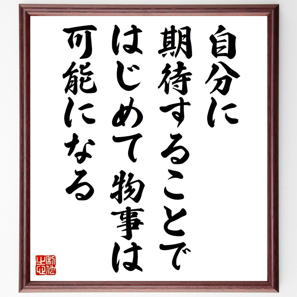 名言「自分に期待することで、はじめて物事は可能になる」手書き書道色紙額／受注後の毛筆直筆（V5034）