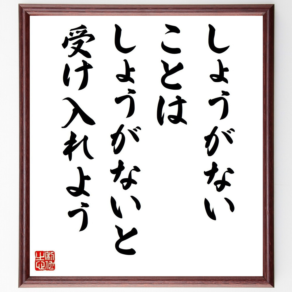名言「しょうがないことは、しょうがないと受け入れよう」手書き書道色紙額／受注後の毛筆直筆（V5036）