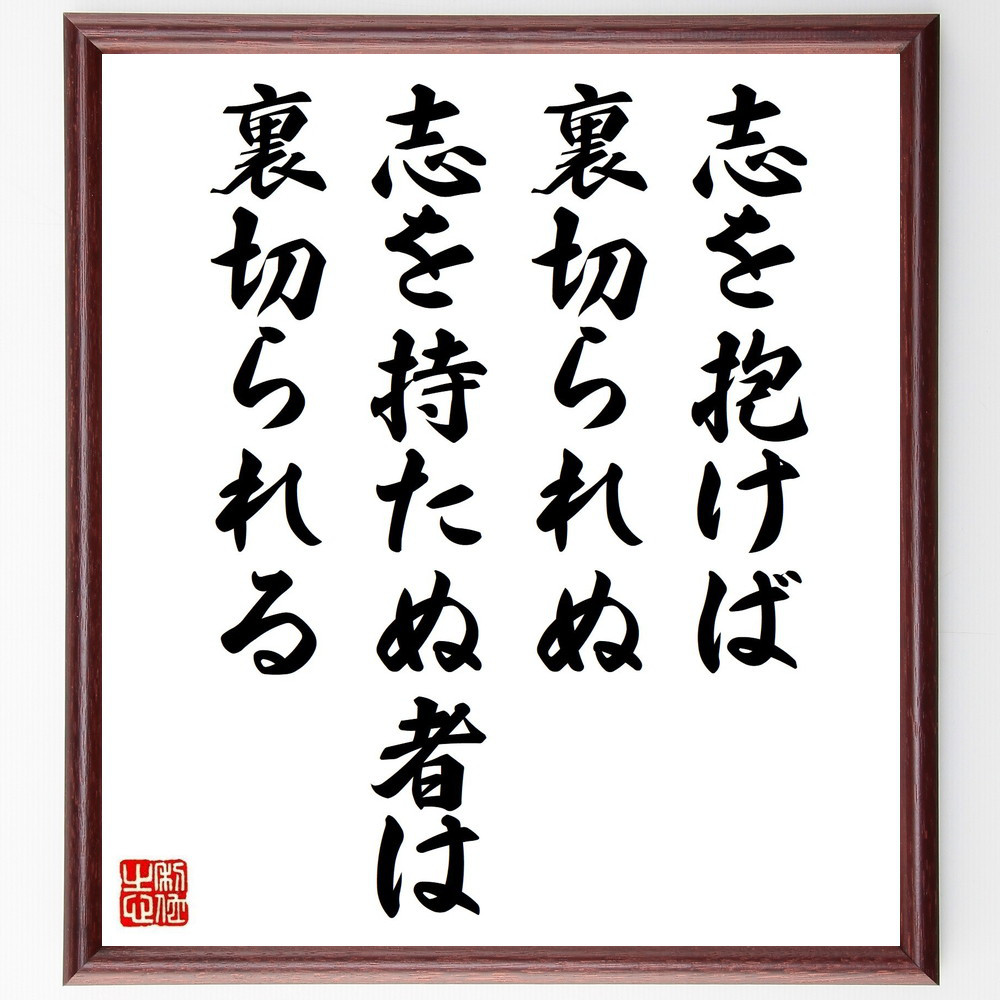 名言「志を抱けば裏切られぬ、志を持たぬ者は裏切られる」手書き書道色紙額／受注後の毛筆直筆（V5037）