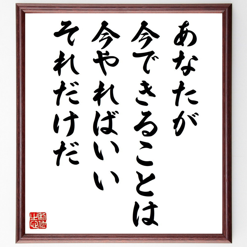 名言「あなたが今できることは今やればいい、それだけだ」手書き書道色紙額／受注後の毛筆直筆（V5038）