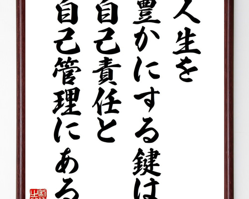 金言名句と人生訓 名言「人生を豊かにする鍵は、自己責任と自己管理にある」手書き