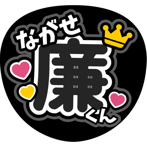 King & Prince キンプリ 永瀬廉 ファンサ カンペ うちわ文字 A