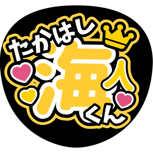 ファンサうちわ『King & Prince』 イラスト 推し活応援隊