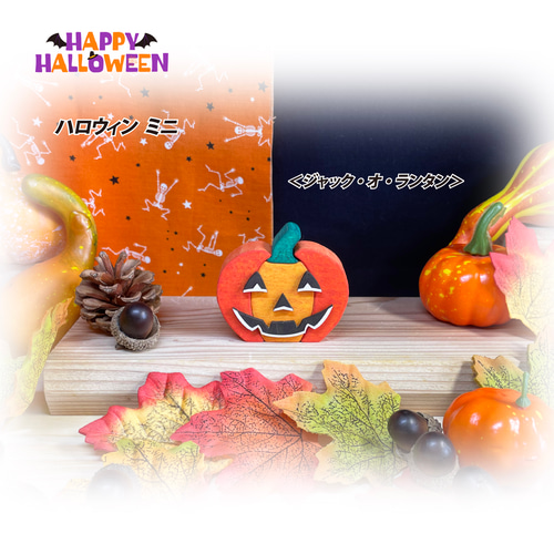ハロウィンミニ カボチャ クロネコ キャスパー 木製 trick or