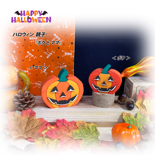 ハロウィン親子 『＜ボク＞と＜ママ＞』 カボチャ クロネコ