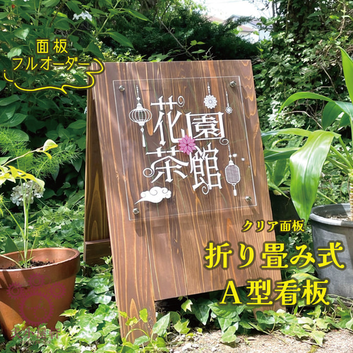 屋外OK!】木製A型看板 アクリルクリア面板 350×350 デザイン オーダー