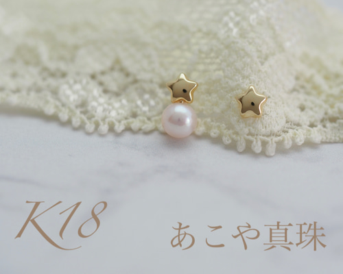 小さな星とあこや真珠のアシメピアス～ No.3698 K18YG あこや真珠