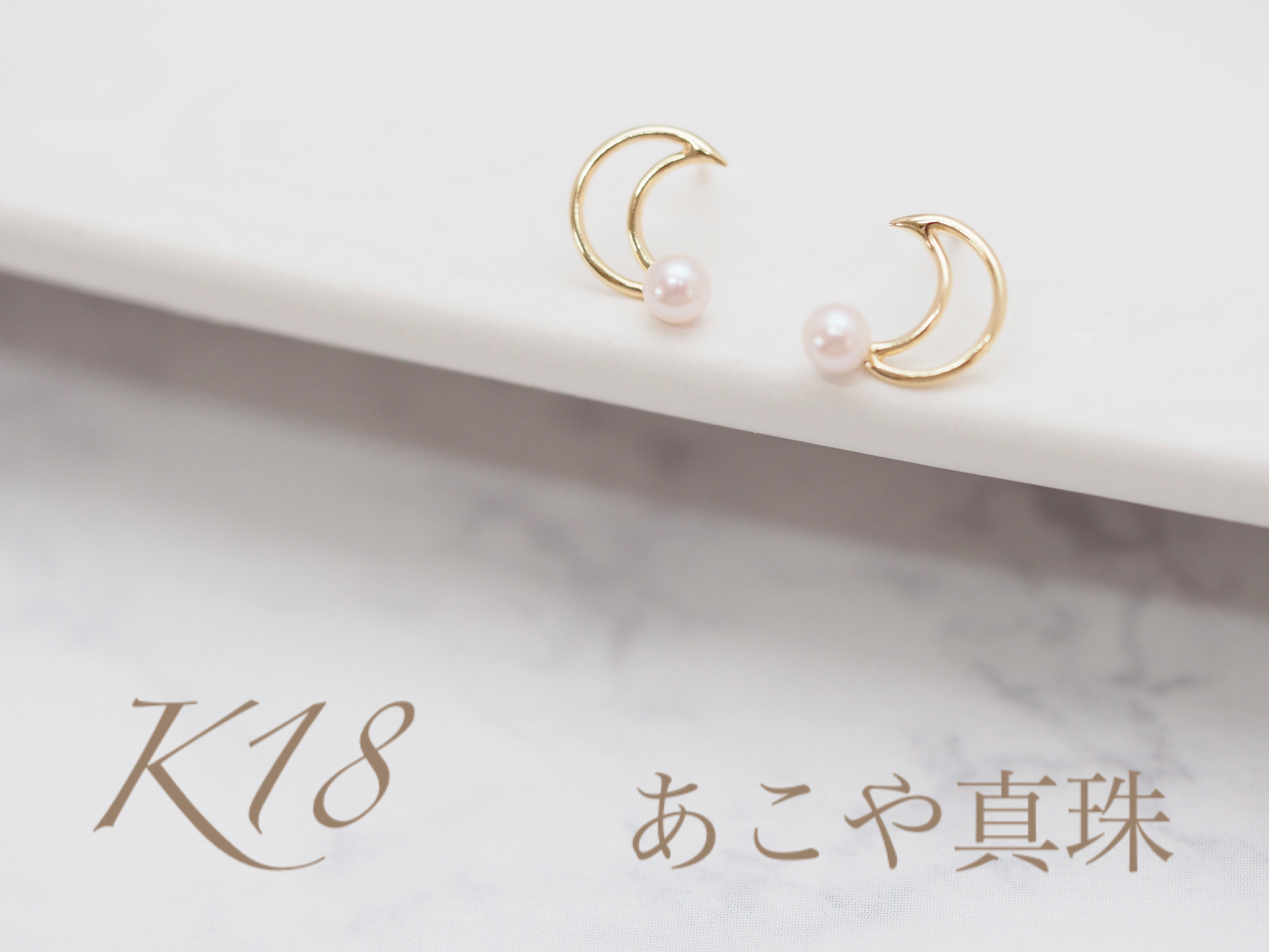 ～三日月とあこや真珠～  No.3480  K18YG  あこや真珠  ピアス
