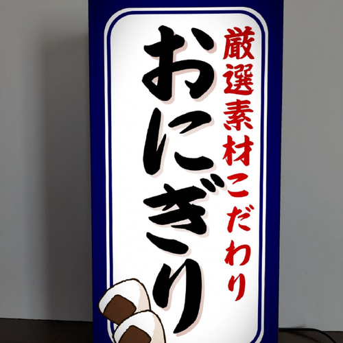 【Lサイズ】おにぎり おむすび ご飯 販売 店舗 看板 置物 雑貨 ライトBOX Lサイズ】おにぎり おむすび 海苔巻き 米 白米 ご飯 販売 店舗