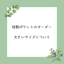 移動ポケットオーダー、大きいサイズについてお知らせ 1枚目の画像