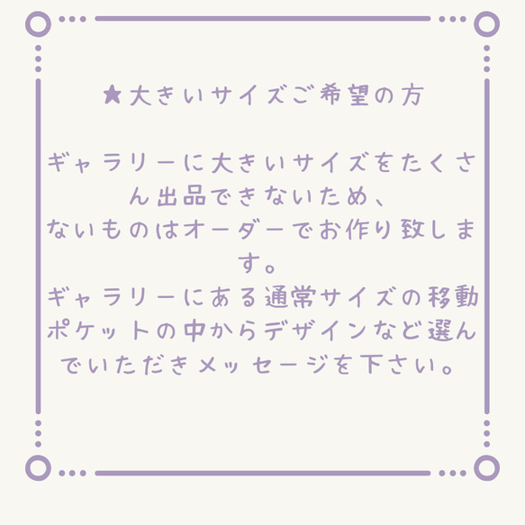 移動ポケットオーダー、大きいサイズについてお知らせ 2枚目の画像