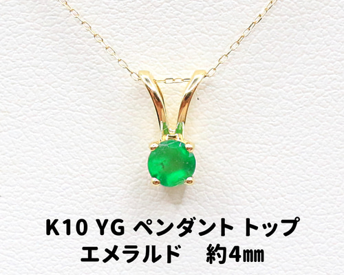 エメラルドペンダントトップ エメラルド（ブラジル産） ペンダントトップ4×4×3mm 【K10