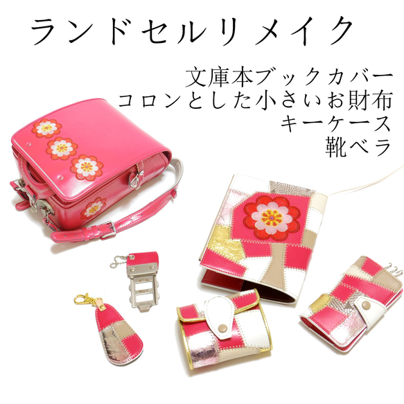 ランドセルリメイク例 ブックカバー、コロンとした小さいお財布、キー  