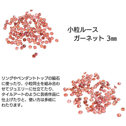 AG-SSL-30　天然石 小粒 3mm ルース ガーネット 1枚目の画像