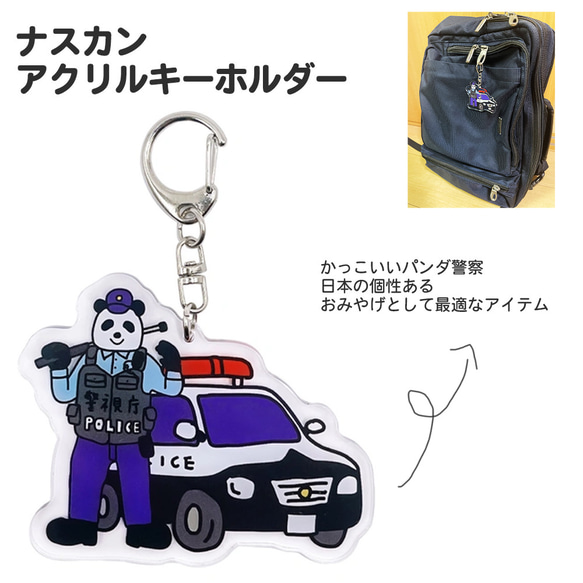 パンダ 日本警察 パトカー アクリルキーホルダー 警察グッズ ナスカン ...