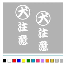 番犬 犬【 丸 犬 注意 縦 001 】ステッカー お得2枚セット【カラー選択可】 送料無料♪ 3枚目の画像