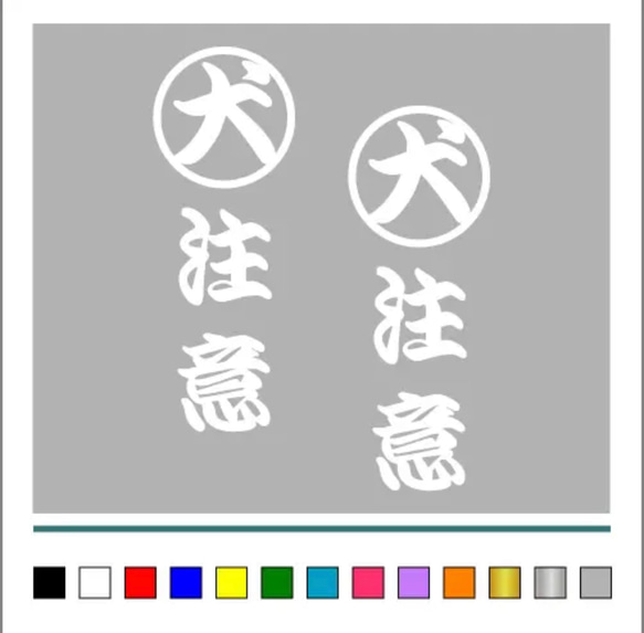 番犬 犬【 丸 犬 注意 縦 001 】ステッカー お得2枚セット【カラー選択可】 送料無料♪ 3枚目の画像