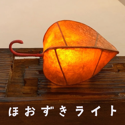 鬼灯（ほおずき）ライト キャンドル・キャンドルホルダー
