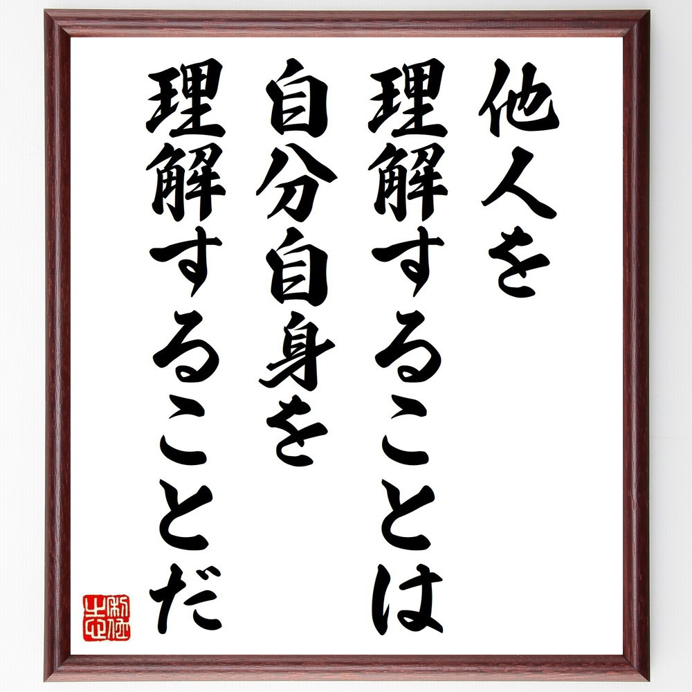 名言「他人を理解することは、自分自身を理解することだ」手書き書道色紙額／受注後の毛筆直筆（V5046）