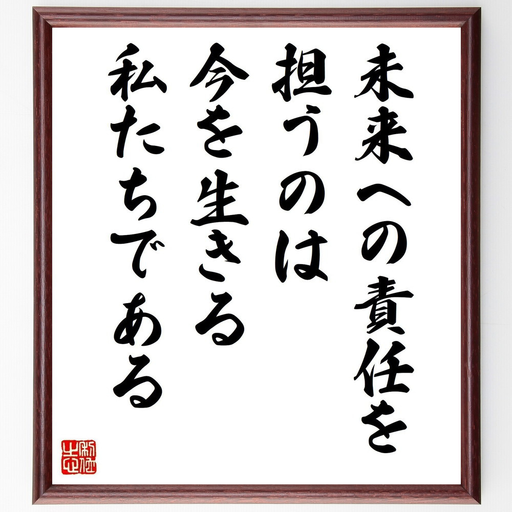 名言「未来への責任を担うのは、今を生きる私たちである」手書き書道色紙額／受注後の毛筆直筆（V5048）