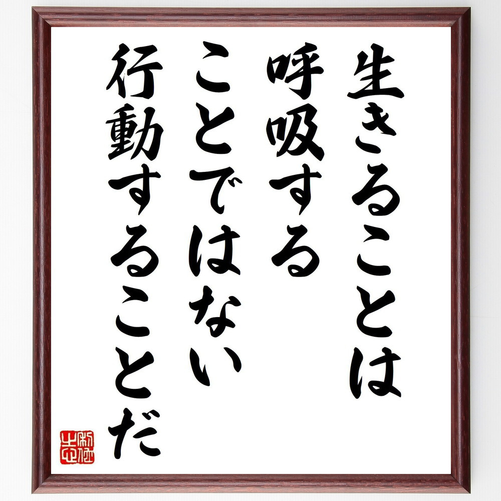 ルソーの名言「生きることは呼吸することではない、行動することだ」手書き書道色紙額／受注後の毛筆直筆（V5050）