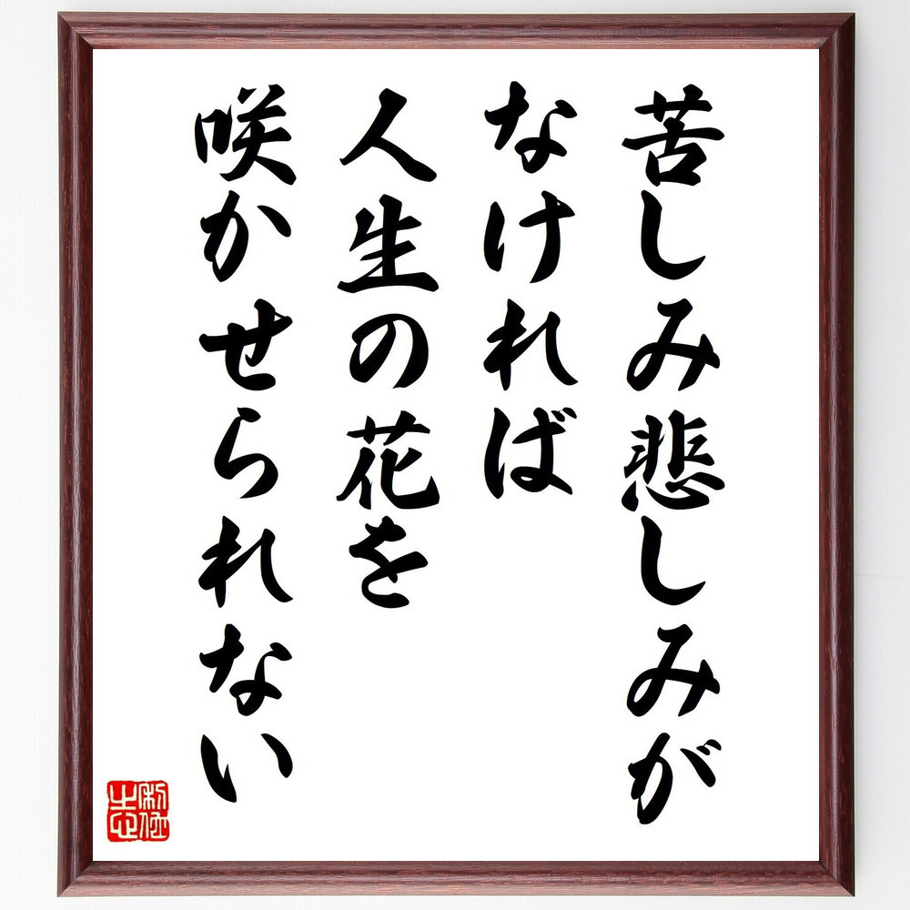 名言「苦しみ悲しみがなければ、人生の花を咲かせられない」手書き書道色紙額／受注後の毛筆直筆（V5052）