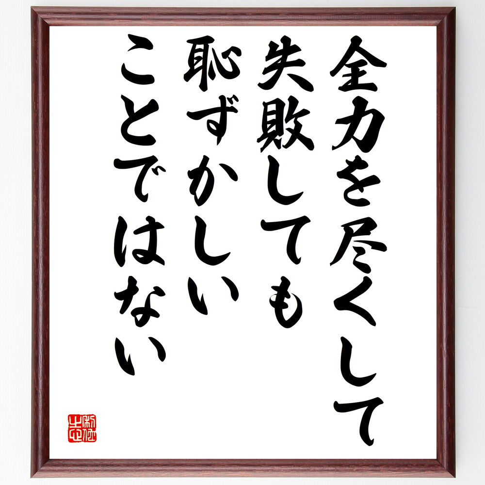 名言「全力を尽くして失敗しても、恥ずかしいことではない」手書き書道色紙額／受注後の毛筆直筆（V5053）