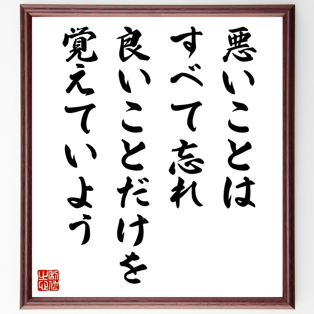 名言「悪いことはすべて忘れ、良いことだけを覚えていよう」手書き書道色紙額／受注後の毛筆直筆（V5054）