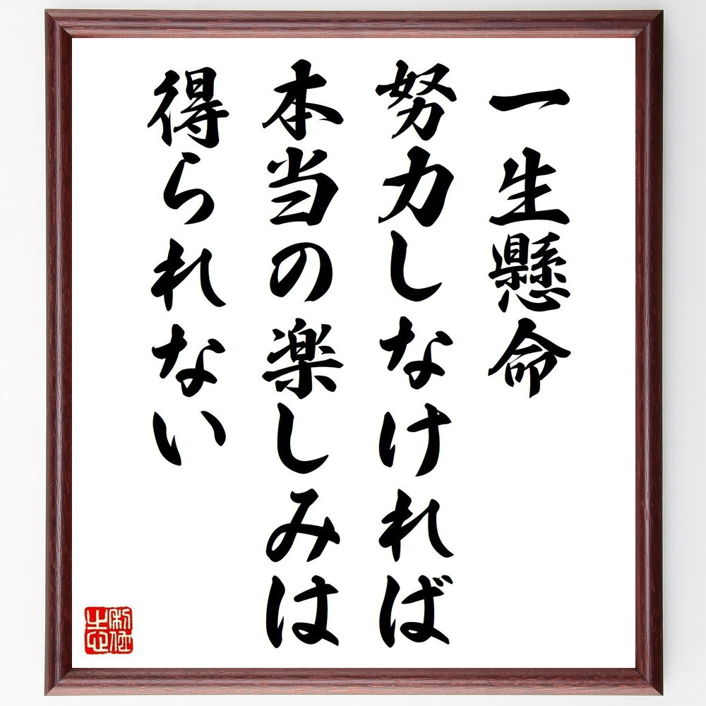 名言「一生懸命努力しなければ、本当の楽しみは得られない」手書き書道色紙額／受注後の毛筆直筆（V5057）