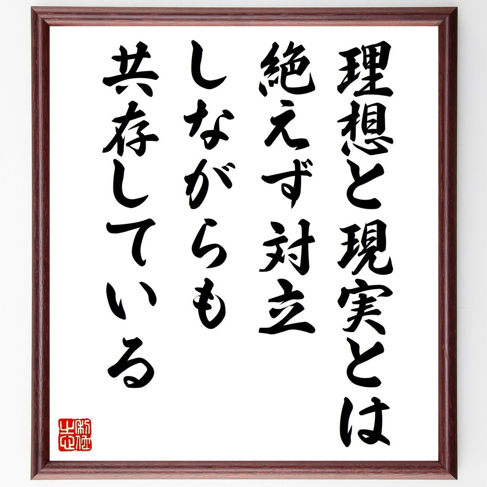 名言「理想と現実とは、絶えず対立しながらも共存している」手書き書道色紙額／受注後の毛筆直筆（V5059）