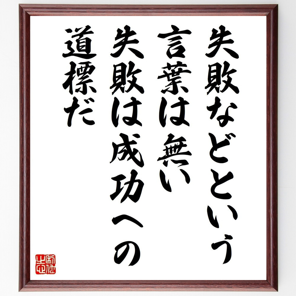 名言「失敗などという言葉は無い、失敗は成功への道標だ」手書き書道色紙額／受注後の毛筆直筆（V5062）