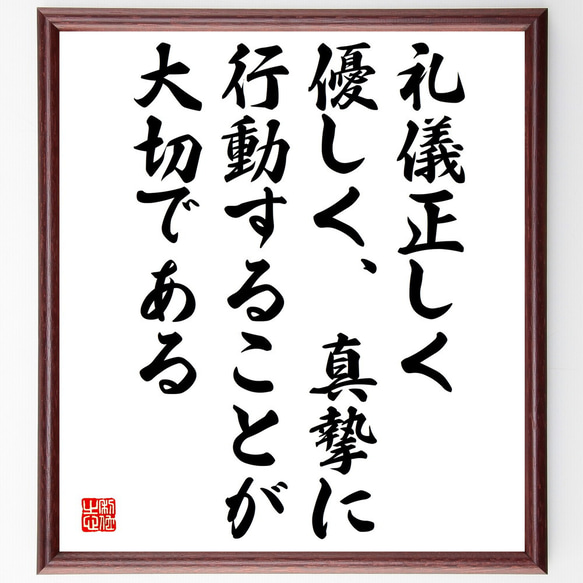 名言「礼儀正しく、優しく、真摯に行動することが大切である」額付き書道色紙／受注後直筆（V5064) 1枚目の画像