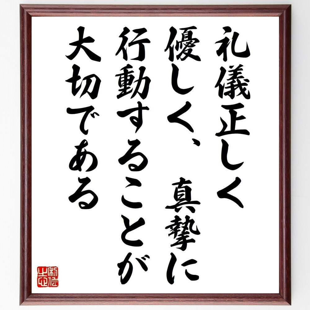 名言「礼儀正しく、優しく、真摯に行動することが大切である」手書き書道色紙額／受注後の毛筆直筆（V5064）