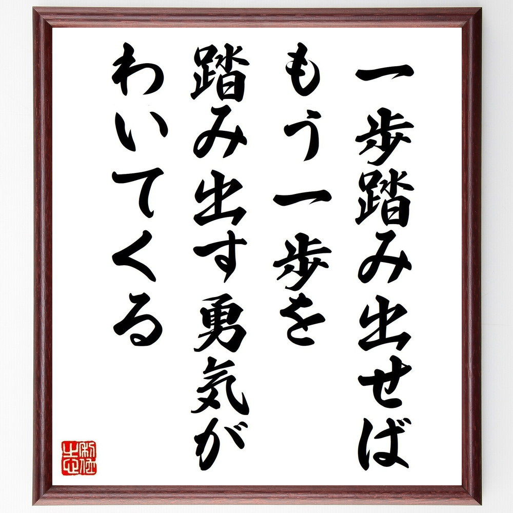 名言「一歩踏み出せば、もう一歩を踏み出す勇気がわいてくる」手書き書道色紙額／受注後の毛筆直筆（V5065）