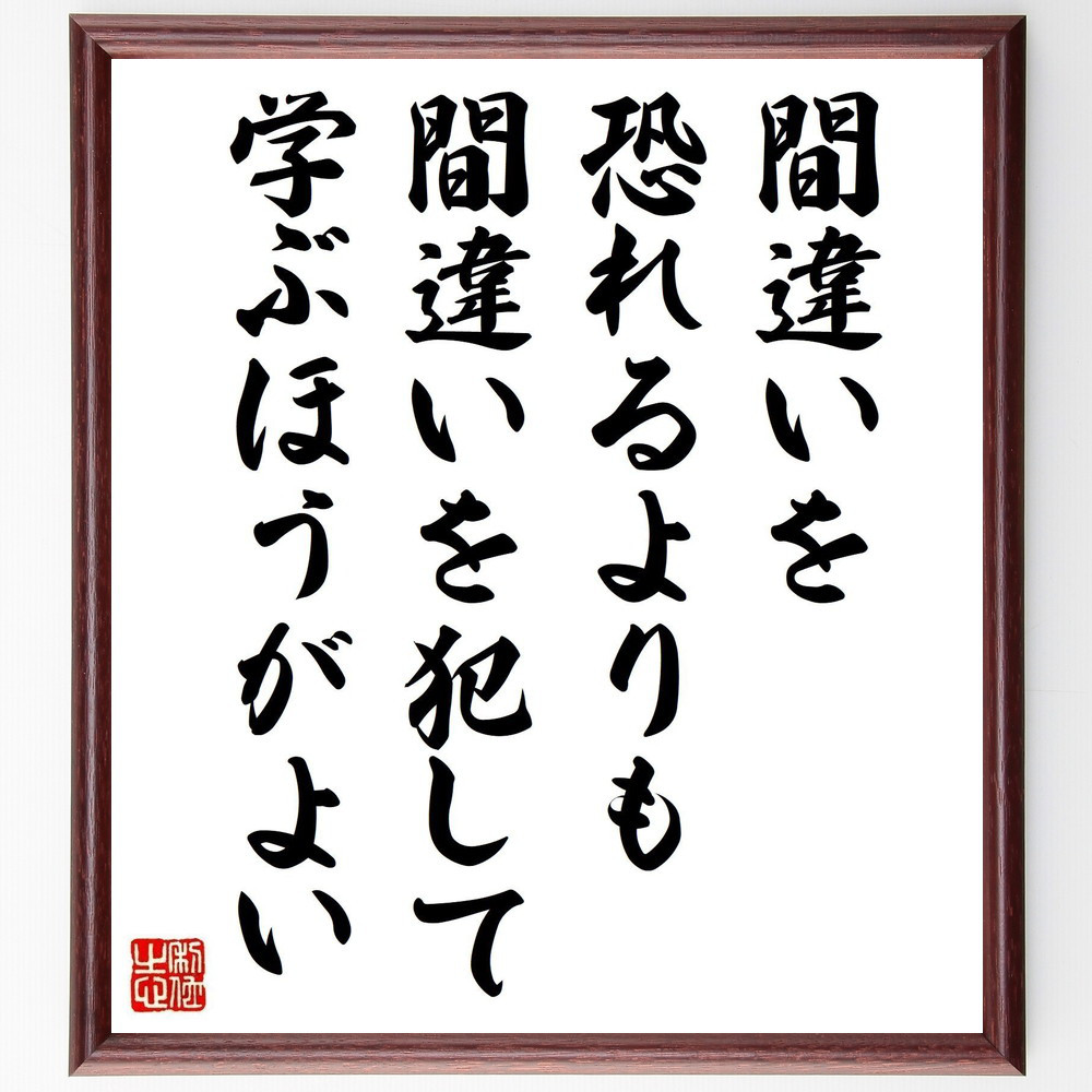 名言「間違いを恐れるよりも、間違いを犯して学ぶほうがよい」手書き書道色紙額／受注後の毛筆直筆（V5066）