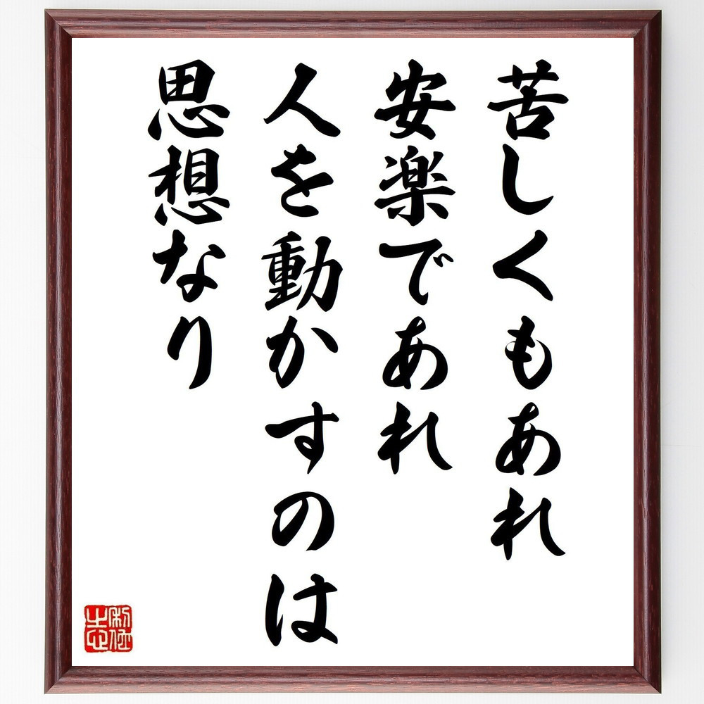 名言「苦しくもあれ、安楽であれ、人を動かすのは、思想なり」手書き書道色紙額／受注後の毛筆直筆（V5067）
