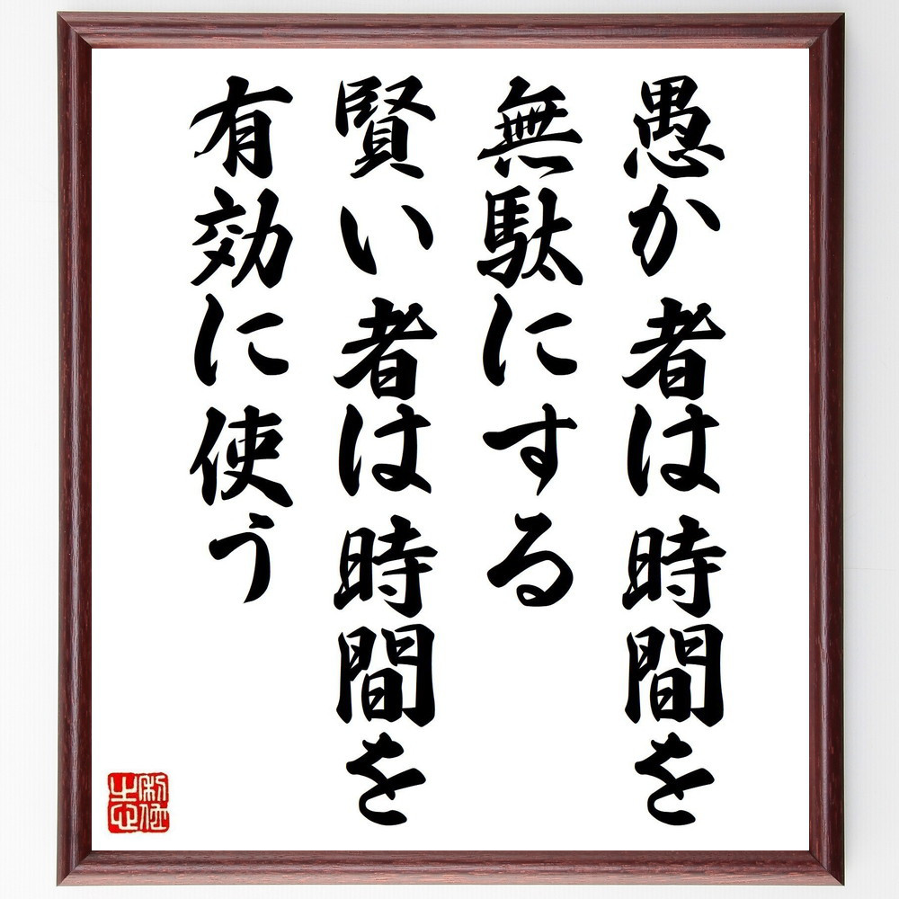 名言「愚か者は時間を無駄にする、賢い者は時間を有効に使う」手書き書道色紙額／受注後の毛筆直筆（V5068）
