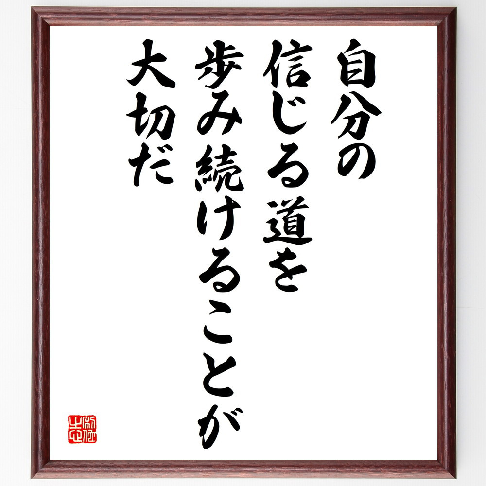 名言「自分の信じる道を歩み続けることが大切だ」手書き書道色紙額／受注後の毛筆直筆（V5075）